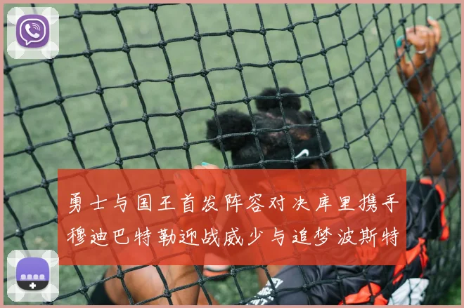 勇士与国王首发阵容对决库里携手穆迪巴特勒迎战威少与追梦波斯特