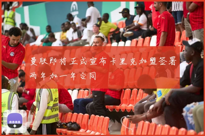 曼联即将正式宣布卡里克加盟签署两年加一年合同