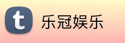 乐冠娱乐 logo